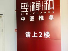 -经禅和·中医推拿(百家湖店)