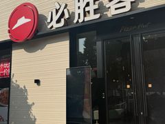 -必胜客(会展店)