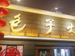 -包子大王(新泽巷店)