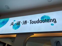 -梵茜儿·头道汤养生馆