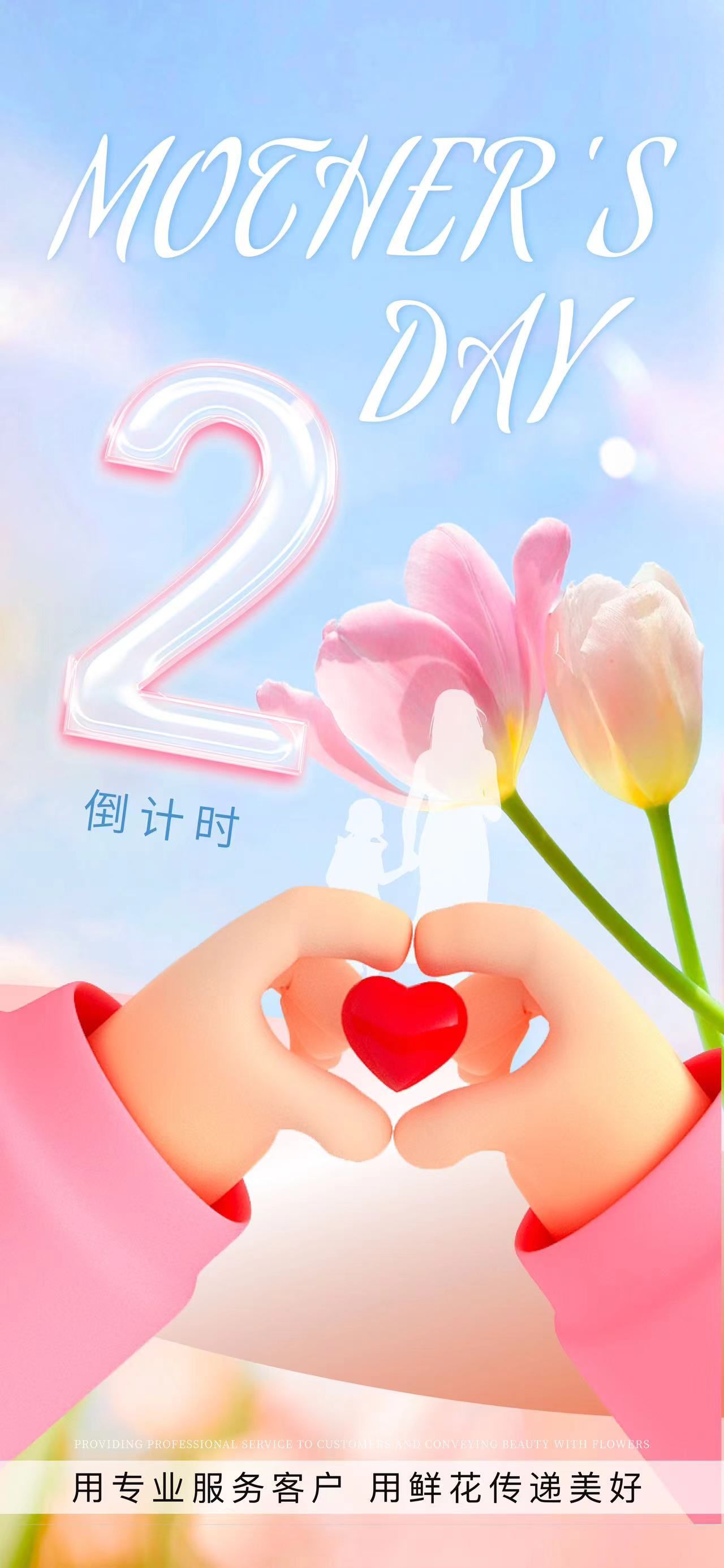 母亲节倒计时两天