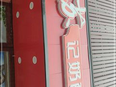 门面-苏记奶酪(二中店)