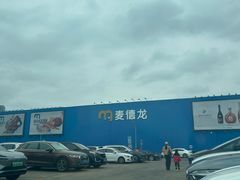 -麦德龙(浦东店)