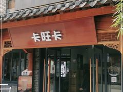门面-卡旺卡(合肥半边街店)