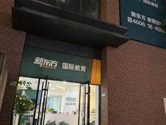 -新东方国际教育·雅思托福(裕德路校区)