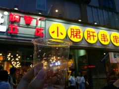 门面-钢管厂五区小郡肝串串香(南山店)