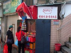 -黄胜记鼓浪屿肉松店(龙头路店)