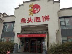 门面-旺顺阁鱼头泡饼(小红门店)