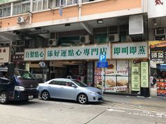 门面-添好运点心专门店(深水埗店)