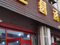 门面-老葛汤包(石佛路店)