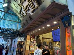 -恭和堂 龟苓膏(铜锣湾店)