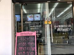 门面-清真马记宫廷奶酪(农光里店)