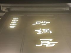 -砂锅居(西四店)