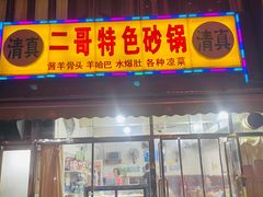 -二哥特色砂锅