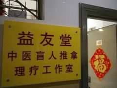 -益友堂盲人推拿正骨穴位按摩工作室