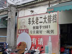 -车头老二大排档(金城步行街店)