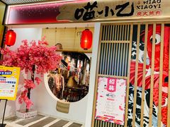 门面-喵小乙碳火烤肉(大坪协信星光天地店)