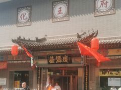 -益源庆