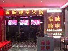 门面-晓宇重庆火锅(赛格国际购物中心店)