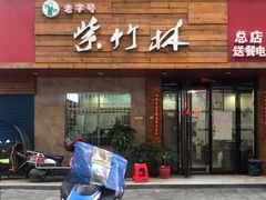 -李氏紫竹林卤粉(火车站店)