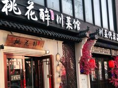 -今朝桃花醉川菜(县西巷店)
