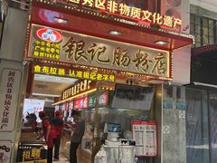 -银记肠粉店(北京路店)