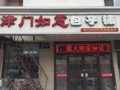 门面-津门如意包子铺(宾西路店)