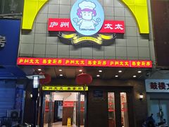 -庐州太太(鼓楼店)