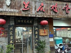 -兰庆鸡蛋馃(人民路店)