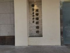 -甜嘟嘟烘焙坊(舒城路店)