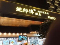 门面-鲍师傅糕点(江苏路店)