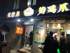 门面-芙蓉泉·烤鸡爪(芙蓉街店)