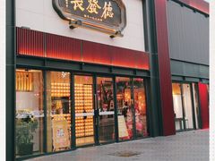门面-德发长·花式蒸饺(大唐不夜城店)