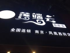 -落端云串串香(南京凤凰西街店)