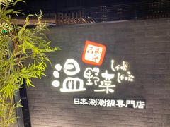 门面-温野菜涮涮锅(西单大悦城店)