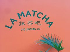 -LA MATCHA抹茶吧(进贤路店)