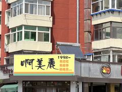 -啊美丽炭火烤肉(滑翔一店)