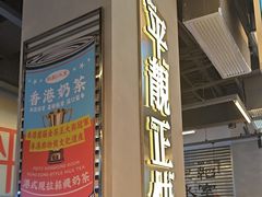 -肥韬茶餐厅(海上世界店)