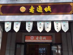 门面-老通城豆皮大王(吉庆街店)