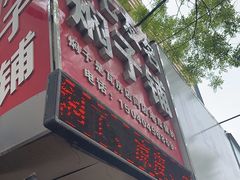 -二七友名焖子铺
