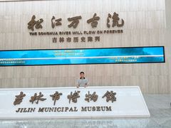 -吉林市博物馆