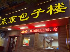 门面-东京包子楼(政七街店)