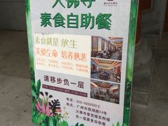 -大佛寺高级素食自助餐厅