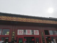 -秋栗香(地安门店)