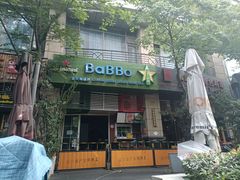 门面-BaBBo巴博意大利餐厅
