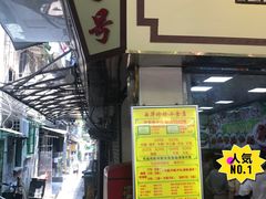 门面-珍珍小食店(西华路店)