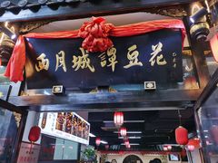 门面-西月城谭豆花(春熙路店)