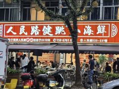 -健跳小海鲜(人民路店)