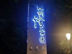 -深圳湾公园(南山区)