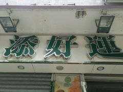 门面-添好运点心专门店(北角店)